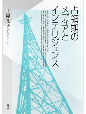 cover image of 占領期のメディアとインテリジェンス